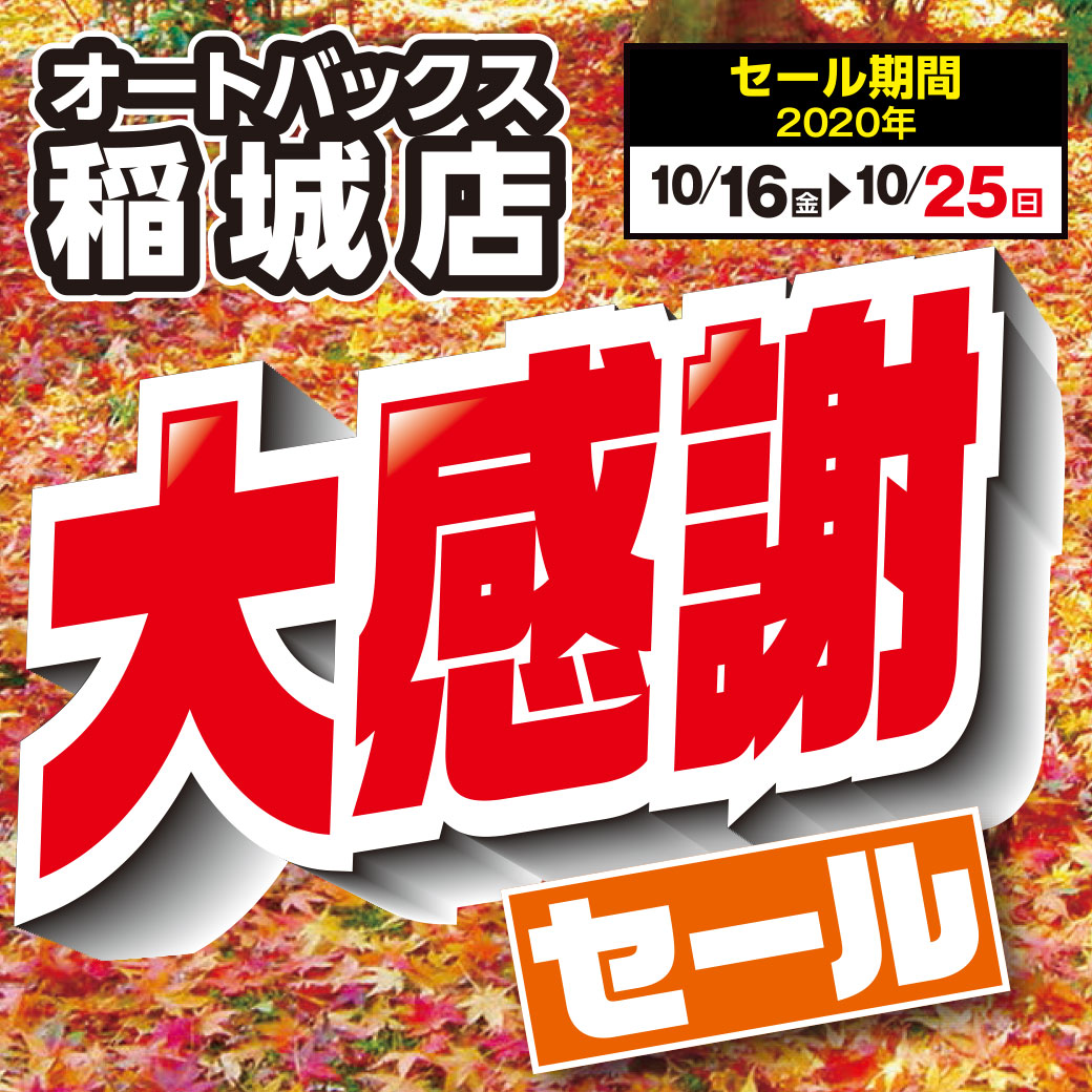 大感謝祭セール開催 セール期間 10月16日 金 10月25日 日 オートバックス 稲城店