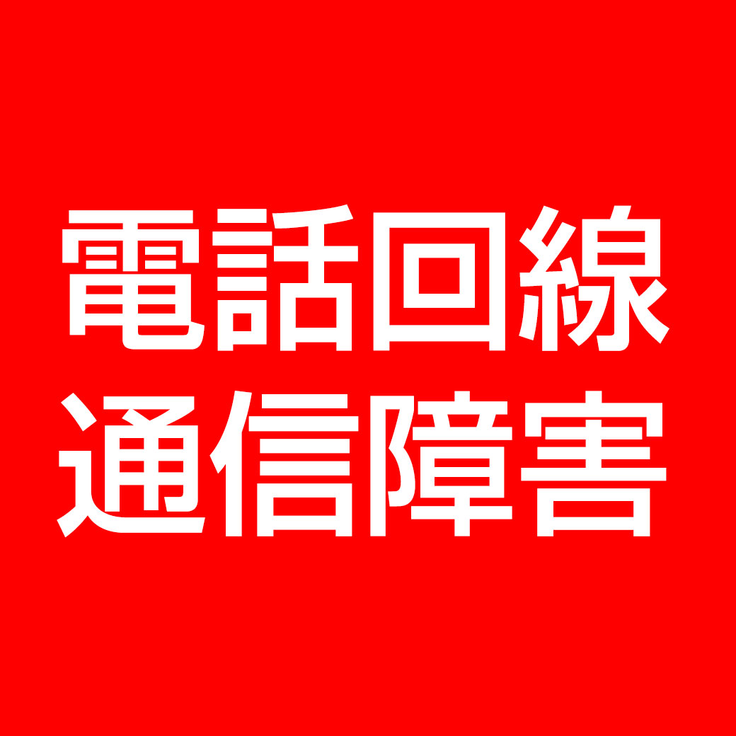 電話回線通信障害