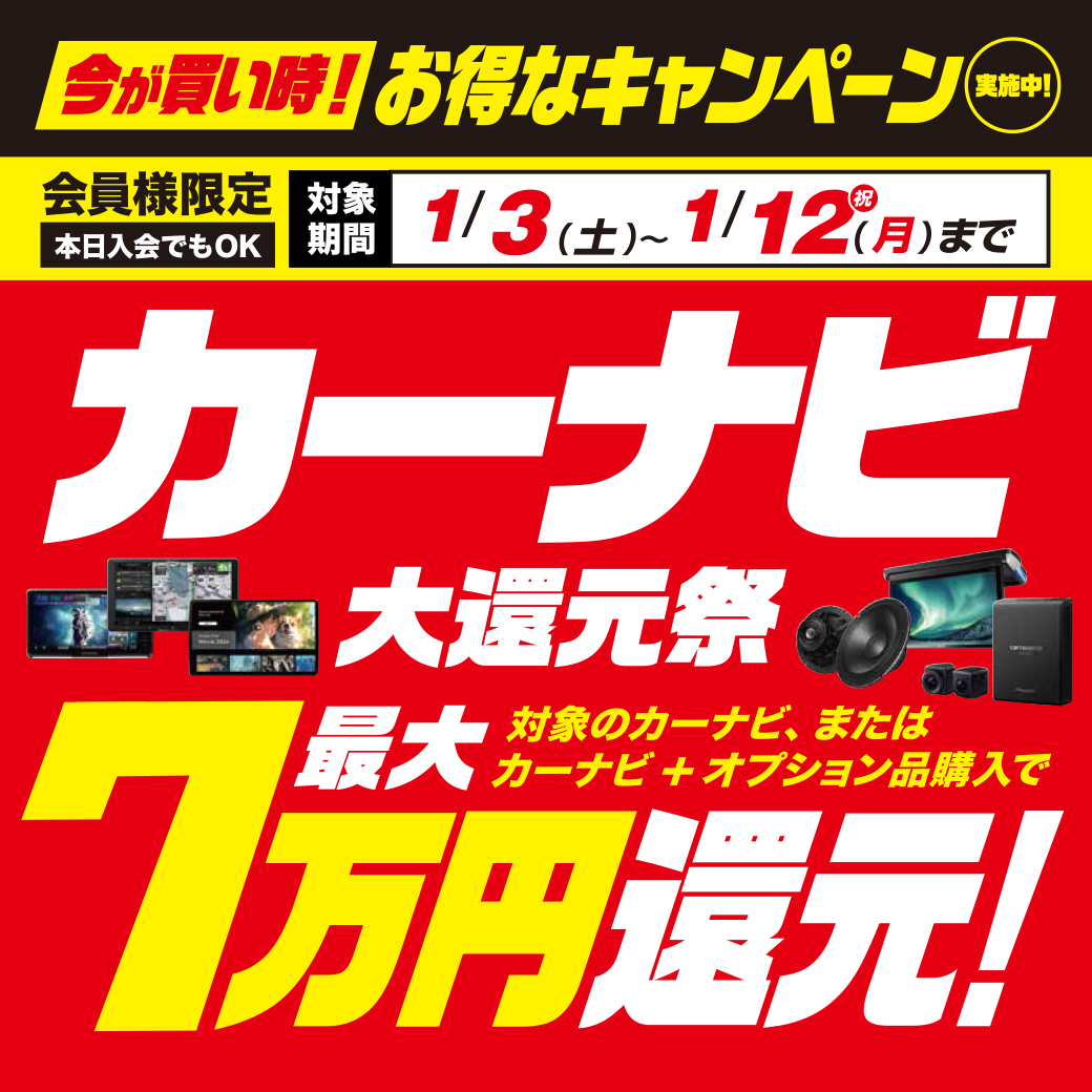 カーナビ最大7万円大還元祭!【1/3~1/12】 | オートバックス 稲城店